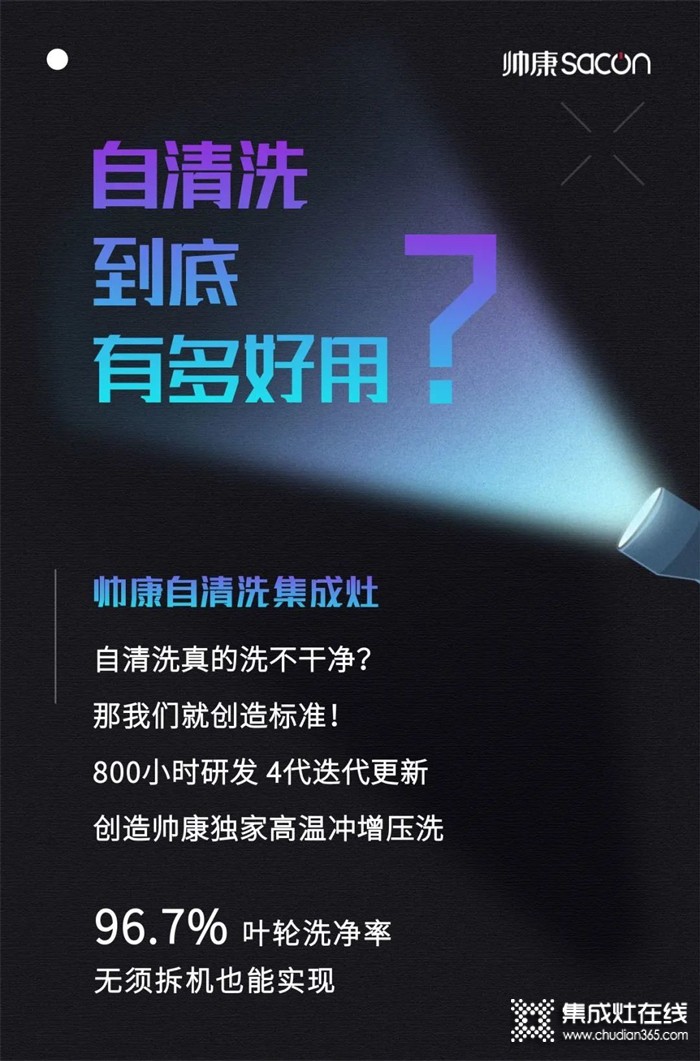 帥康自清洗集成灶，光有顏值還不夠？？