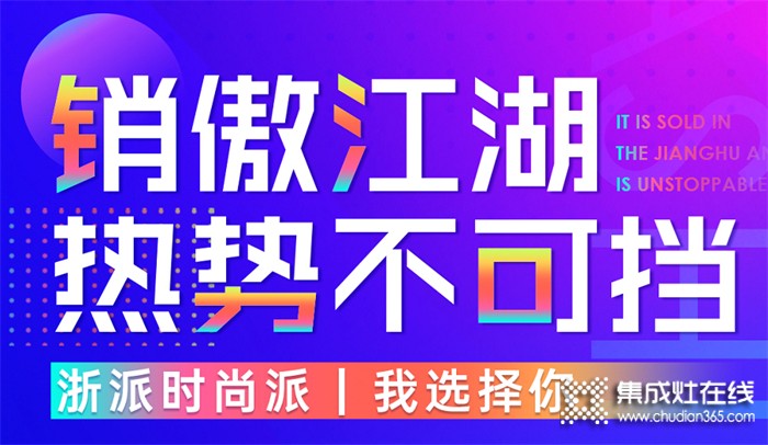 百萬用戶爭先搶? 全國銷量成領(lǐng)先，浙派集成灶熱勢不可擋！