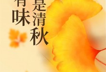 迅達集成灶陪你一起玩轉秋日美食魔法——秋天第一口“蒸”鮮