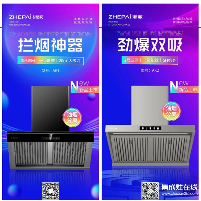 油煙分離，勁爆雙吸！浙派新品煙機再起銷浪！