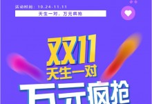 天生一對(duì)，萬元瘋搶 | 科恩雙11狂歡鉅惠