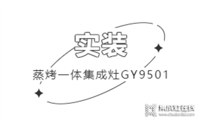 帥康用戶真實反饋 | 集成生活美學(xué)，開放式廚房也能無懼油煙