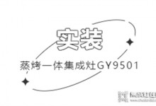 帥康用戶真實(shí)反饋 | 集成生活美學(xué)，開放式廚房也能無(wú)懼油煙