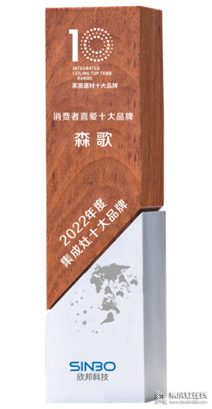 中國(guó)理想廚房改革的又一次勝利！森歌再度斬獲「消費(fèi)者喜愛(ài)的集成灶十大品牌」