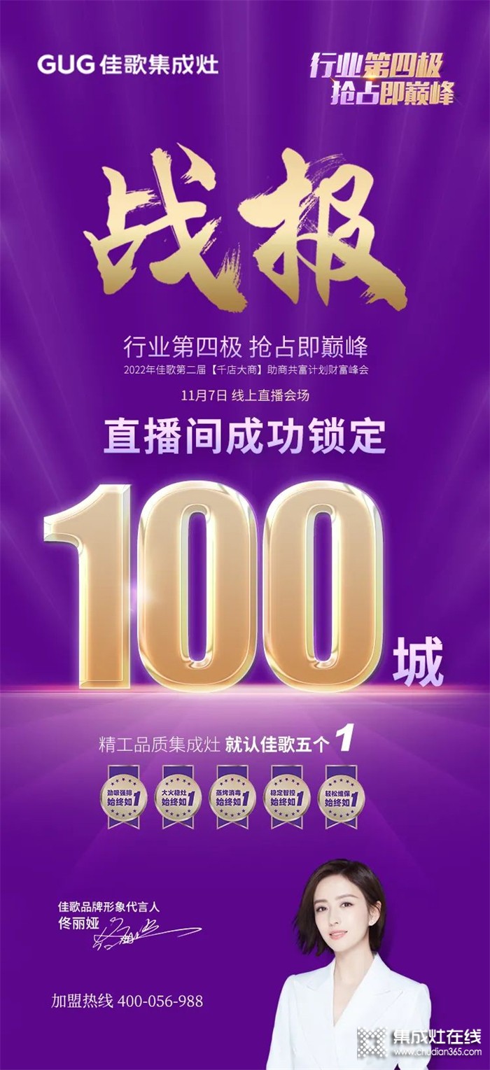 鎖定100城！2022年佳歌集成灶第二屆“千店大商”線上直播財(cái)富峰會(huì)圓滿成功