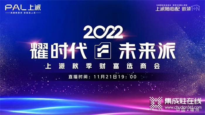 耀時(shí)代•未來(lái)派 | 上派集成灶2022秋季財(cái)富選商會(huì)！