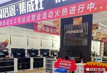 勢不可擋！培恩集成灶義烏新店運營火爆，打造品質(zhì)廚電新勢力！ (1530播放)