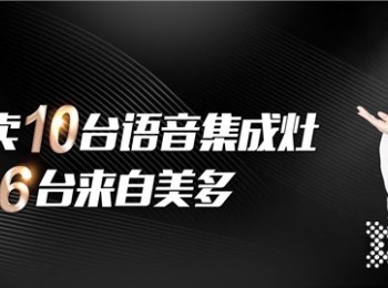 加盟美多集成灶怎么樣？會(huì)得到那些方面的支持？