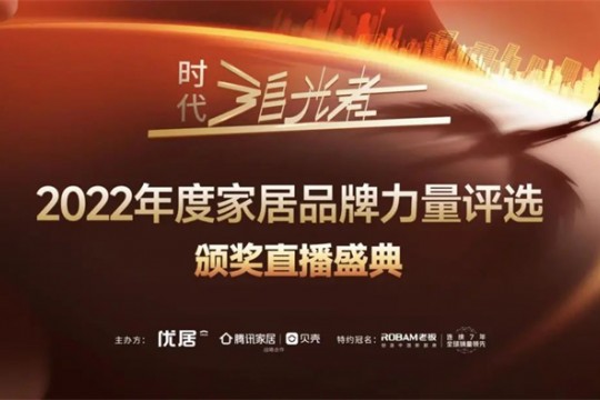 2022時(shí)代追光者丨奧田集成灶榮獲「2022年度家居品牌力量」多項(xiàng)重磅大獎(jiǎng)！