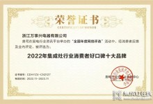 實力見證！萬事興榮獲“2022年集成灶行業(yè)