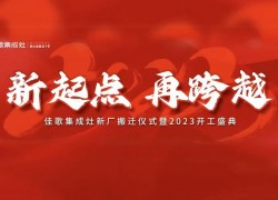 佳歌集成灶|大展宏“兔”，再創(chuàng)佳績，勇攀高峰 (1250播放)