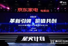 革新引領(lǐng)、價值共創(chuàng)丨帥康攜手京東亮相20