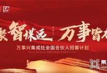 “聚智謀遠(yuǎn)，萬事皆成”，萬事興啟新程！