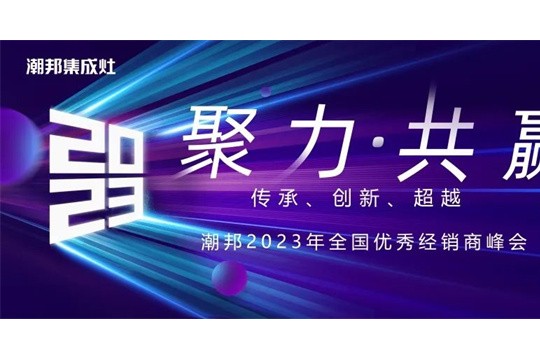 聚力 共贏 | 潮邦集成灶2023年全國優(yōu)秀經(jīng)銷商峰會(huì)圓滿舉行