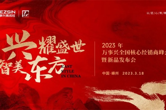 一觸即發(fā)，解鎖精彩！2023萬事興全國核心經(jīng)銷商峰會進擊而來