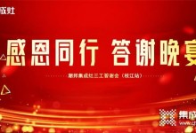 共創(chuàng)高光未來——潮邦集成灶三工答謝會(huì)（