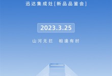 迅達集成灶|3月25日，遠見卓越，誠意相見