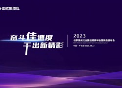 奮斗佳速度，干出新精彩——2023佳歌集成灶全國經銷商峰會暨新品發(fā)布會即將舉行 (1331播放)