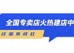 佳歌集成灶——全新SI品牌形象陸續(xù)在全國(guó)各地門(mén)店落地 (1357播放)