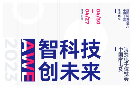 以“智科技，創(chuàng)未來(lái)”為主題——AWE 2023上海家電展將于2023年4月27-30日上海舉辦