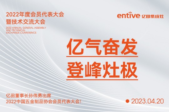 億氣奮發(fā)，登峰灶極|億田董事長(zhǎng)孫偉勇出席2022中國(guó)五金制品協(xié)會(huì)會(huì)員代表大會(huì)！