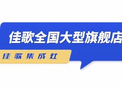 佳歌集成灶——全新SI品牌形象陸續(xù)在全國(guó)各地門(mén)店落地 (1230播放)