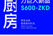 【欣邦今日推薦品牌】理想廚房再升級(jí)，力巨人新品S600-ZKD集成灶帶您點(diǎn)亮廚房美好時(shí)光！