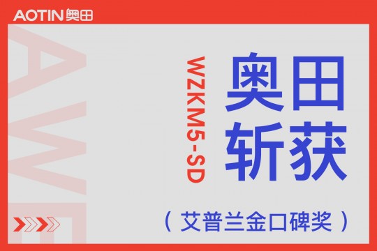 【欣邦今日推薦品牌】奧田集成灶WZKM5-SD在AWE斬獲艾普蘭金口碑獎(jiǎng)，引領(lǐng)高端集成廚電發(fā)展！