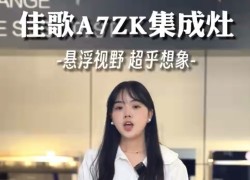 佳歌新款A(yù)7ZK集成灶——用高實(shí)力和高顏值打破傳統(tǒng)廚電固向思維 (1084播放)