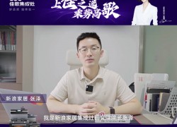 上佳之選，乘勢高歌 | 2023佳歌集成灶財富峰會誠邀您考察！ (1448播放)