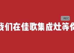 【嗨FUN618】佳歌新品人氣爆款限時大額優(yōu)惠，各種精美好禮送不停 (1180播放)