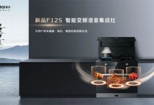 美多|新品F12S智能變頻語(yǔ)音集成灶，進(jìn)階高品質(zhì)智能烹飪時(shí)代！