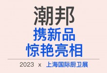 【欣邦今日推薦品牌】未來可期!潮邦憑“大蒸、大烤”驚艷亮相上海廚衛(wèi)展