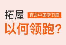 直擊中國廚衛(wèi)展丨行業(yè)生力軍，拓屋以何領(lǐng)跑？