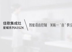 【佳歌星耀系列A3SZK】智能語音控制，美味一“音”俱全！ (1281播放)