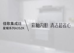 【佳歌星耀系列A3SZK】廚房清潔難，就選彩釉內膽，體驗一抹即凈的快樂！ (1224播放)