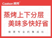 潮邦集成灶全國空白區(qū)域火爆招商中！