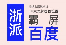 【欣邦今日推薦品牌】浙派霸屏百度丨持續(xù)