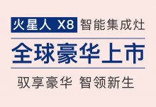 新品上市|火星人X8智能集成灶驚艷來襲，引領(lǐng)科技生活新風(fēng)尚