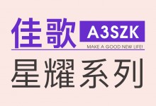 【欣邦今日推薦品牌】佳歌星耀系列A3SZK蒸烤一體集成灶，“灶”就美好新生活！