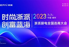 時尚浙派，創(chuàng)富藍海丨浙派全國選商大會即