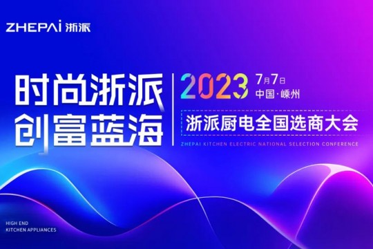 時(shí)尚浙派，創(chuàng)富藍(lán)海丨浙派全國(guó)選商大會(huì)即將啟幕，加盟浙派，開啟財(cái)富新時(shí)代！