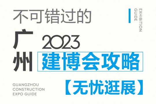 不可錯過的2023廣州建博會攻略，碼住這份最全攻略，讓你無憂逛展！7月8我們不見不散！