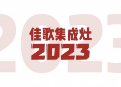 2023佳歌集成灶&808超級品牌日火爆來襲，驚喜豪禮八重奏外加會員免單大獎等你來拿~ (865播放)