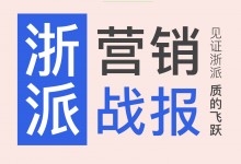 【欣邦今日推薦品牌】浙派的增長奇跡丨多項全國營銷大動作造就品牌傲人成績！ (1058播放)