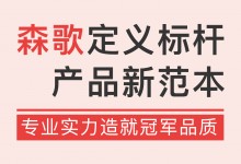 專業(yè)實(shí)力造就冠軍品質(zhì)，森歌定義標(biāo)桿產(chǎn)品