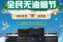 新品來(lái)襲，「折」就是愛！科大無(wú)油煙節(jié)助