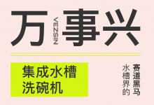 【欣邦今日推薦品牌】萬(wàn)事興集成水槽洗碗機(jī)——水槽界的賽道黑馬，集成灶的完美搭檔！