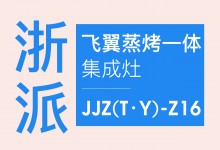 【欣邦今日推薦品牌】浙派丨飛翼蒸烤一體集成灶JJZ(T·Y)-Z16，一機多用，給廚房空間高效做減法！