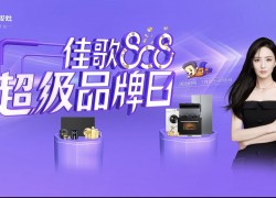 佳歌808超級品牌日，8大豪禮享不停，更有免單好禮等你來拿！ (1197播放)